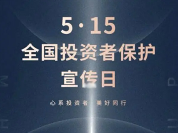 如何保护中小投资者？